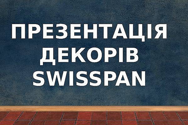 Презентація нових декорів компанії Swisspan
